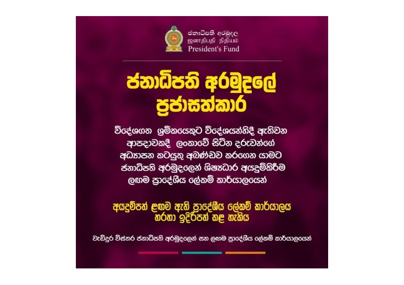 Provision of Educational Assistance from the President’s fund for students in Sri Lanka Belonging to Families of Migrant Workers Abroad in instances where such Workers Encounter Unexpected Adversaries